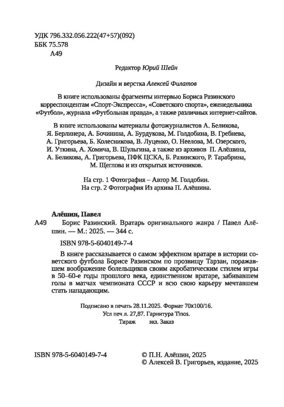 Алёшин П.Н. Борис Разинский. Вратарь оригинального жанра. М, 2025, 344 стр, 245. 1