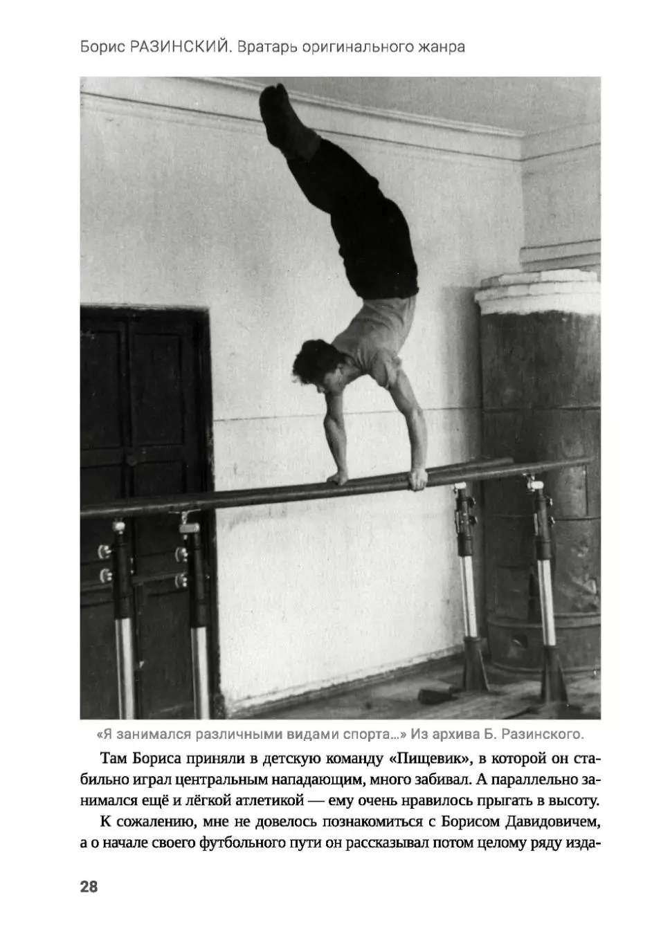 Алёшин П.Н. Борис Разинский. Вратарь оригинального жанра. М, 2025, 344 стр, 245. 3