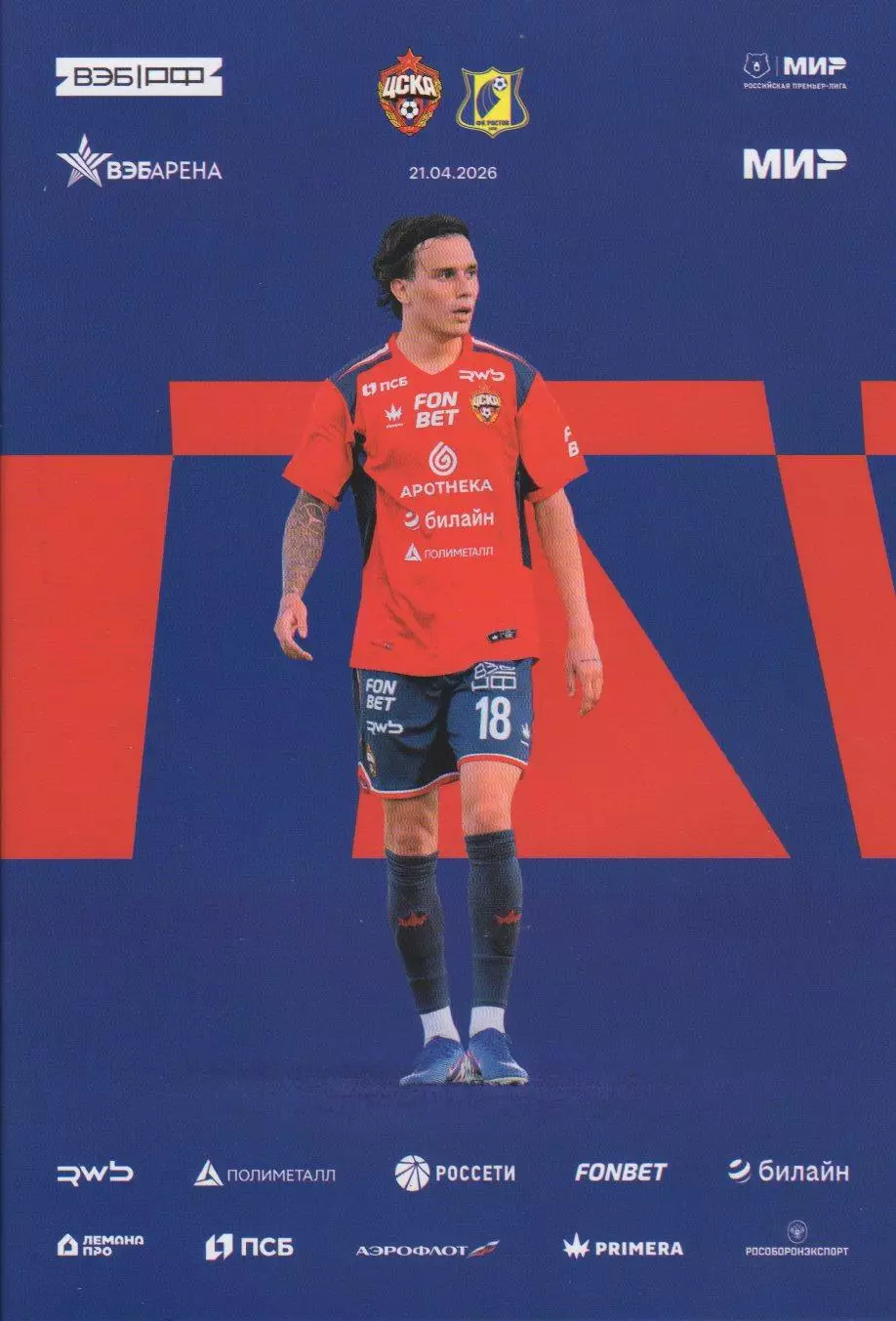 Программка и стартлист матча ЦСКА - Ростов Ростов-на-Дону. 21 апреля 2026 г.