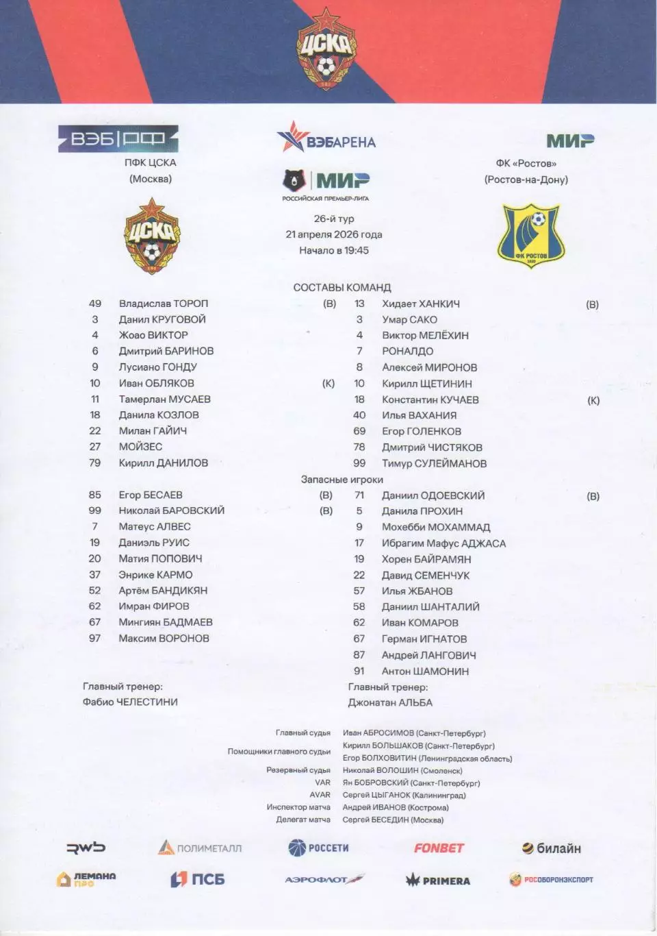Программка и стартлист матча ЦСКА - Ростов Ростов-на-Дону. 21 апреля 2026 г. 1