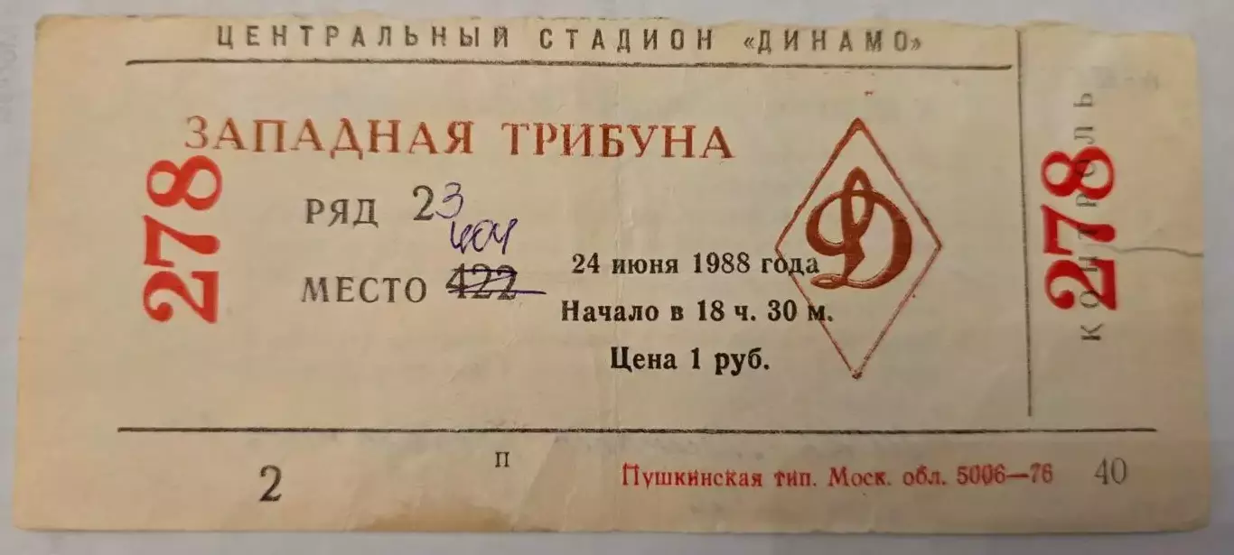 Билет матча ЦСКА - Динамо Ставрополь. 25 июня 1988 г. Москва, стадион Динамо.