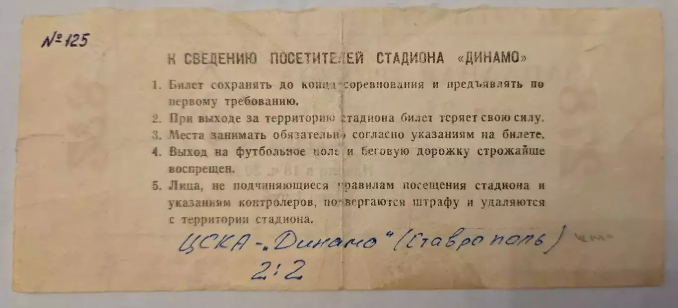 Билет матча ЦСКА - Динамо Ставрополь. 25 июня 1988 г. Москва, стадион Динамо. 1