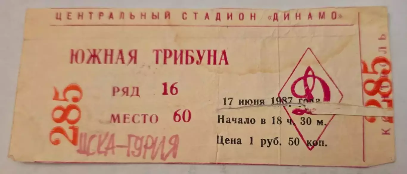 Билет матча ЦСКА - Гурия Ланчхути. 17 июня 1987 г. Москва, стадион Динамо.