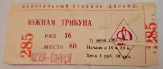 Билет матча ЦСКА - Гурия Ланчхути. 17 июня 1987 г. Москва, стадион Динамо.