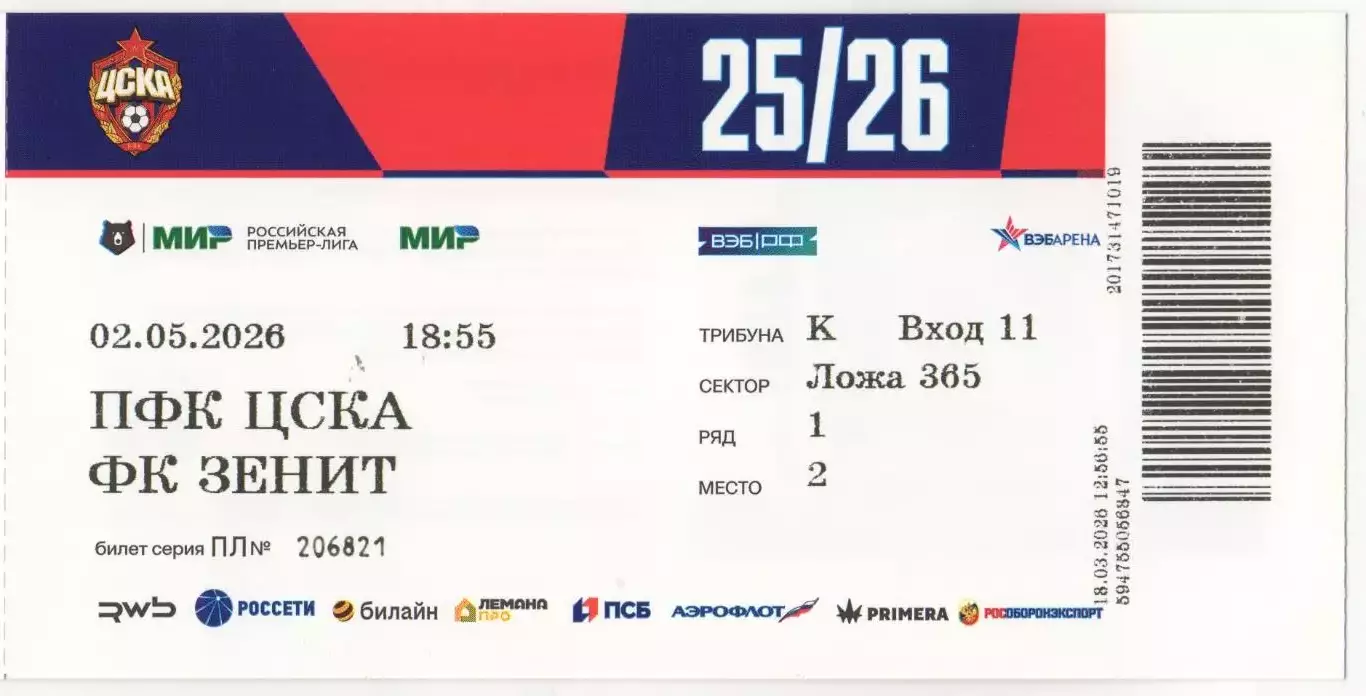 Билет матча ЦСКА - Зенит Санкт-Петербург. 2 мая 2026 года. Москва. ВЭБ АРЕНА