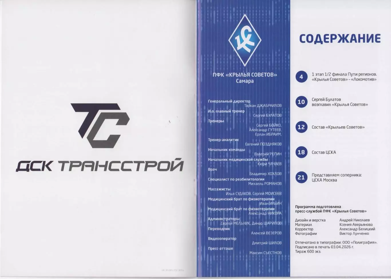 Программка матча Крылья Советов Самара -ЦСКА. 7 апреля 2026 года. Кубок России. 1