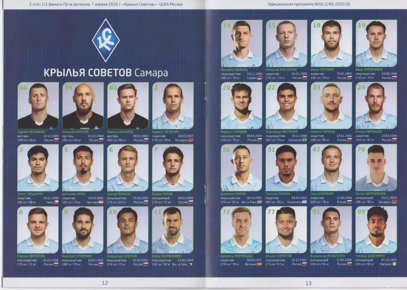 Программка матча Крылья Советов Самара -ЦСКА. 7 апреля 2026 года. Кубок России. 4