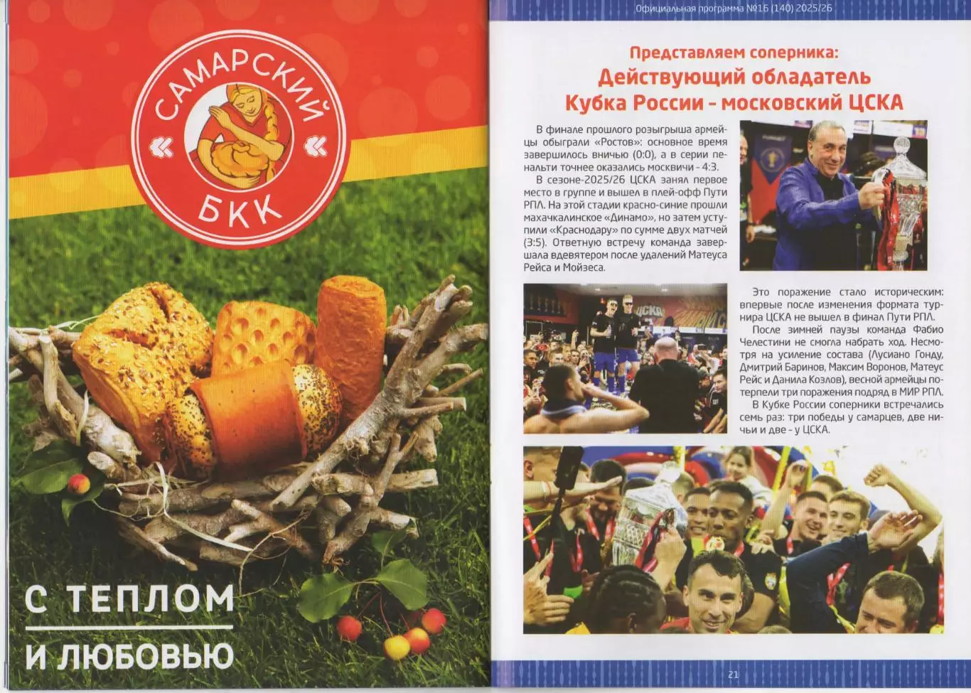 Программка матча Крылья Советов Самара -ЦСКА. 7 апреля 2026 года. Кубок России. 6
