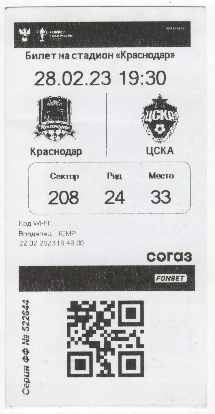 Билет матча Краснодар - ЦСКА. Кубок России. 28 февраля 2023 г. Краснодар. 1