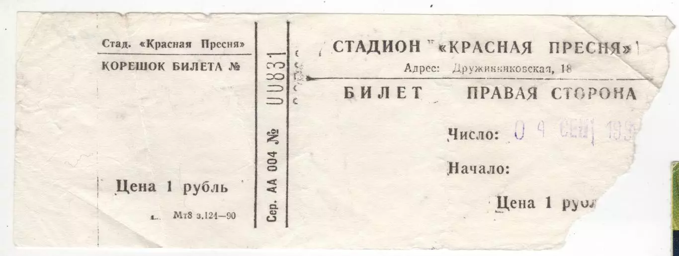 Билет матча Асмарал Москва - ЦСКА. 4 сентября 1991 г. Стадион Красная Пресня