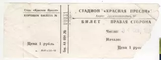 Билет матча Асмарал Москва - ЦСКА. 4 сентября 1991 г. Стадион Красная Пресня