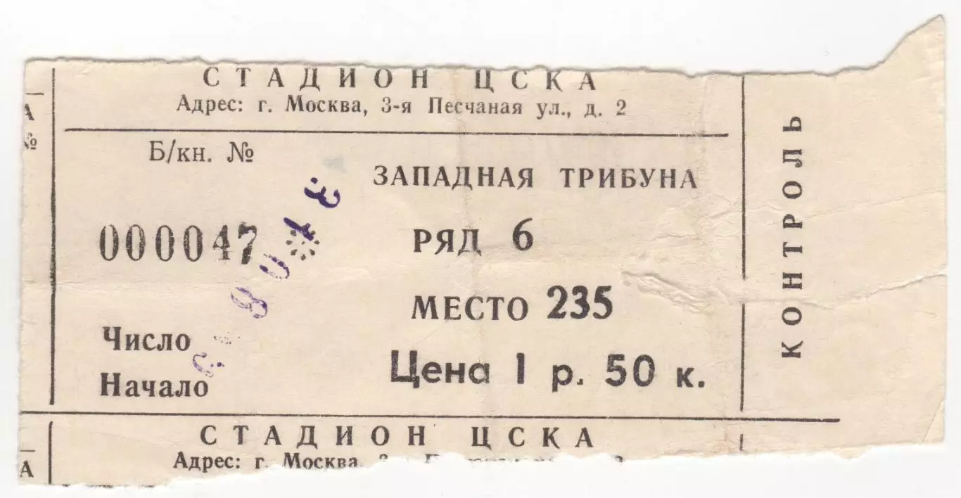 Билет матча ЦСКА - Гурия Ланчхути. 31 августа 1989 г. Москва. Стадион ЦСКА.