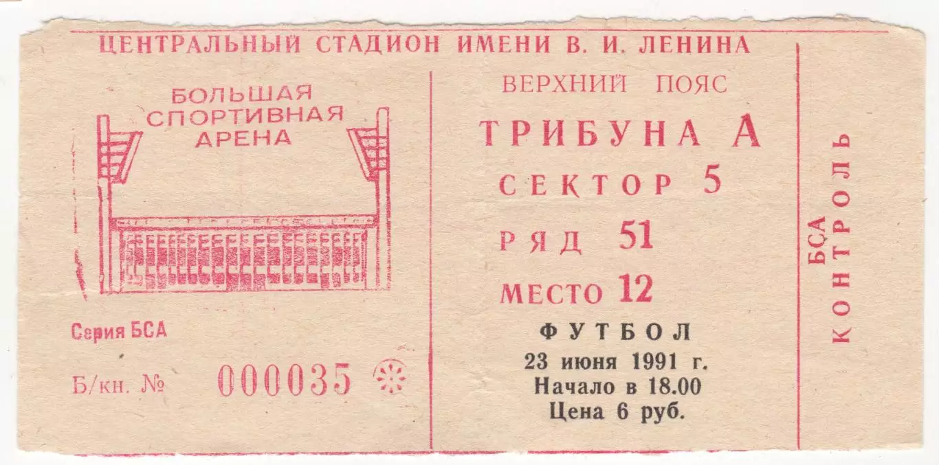 Билет матча Торпедо Москва - ЦСКА. 23 июня 1991 г. Центральный ст-н им. Ленина.