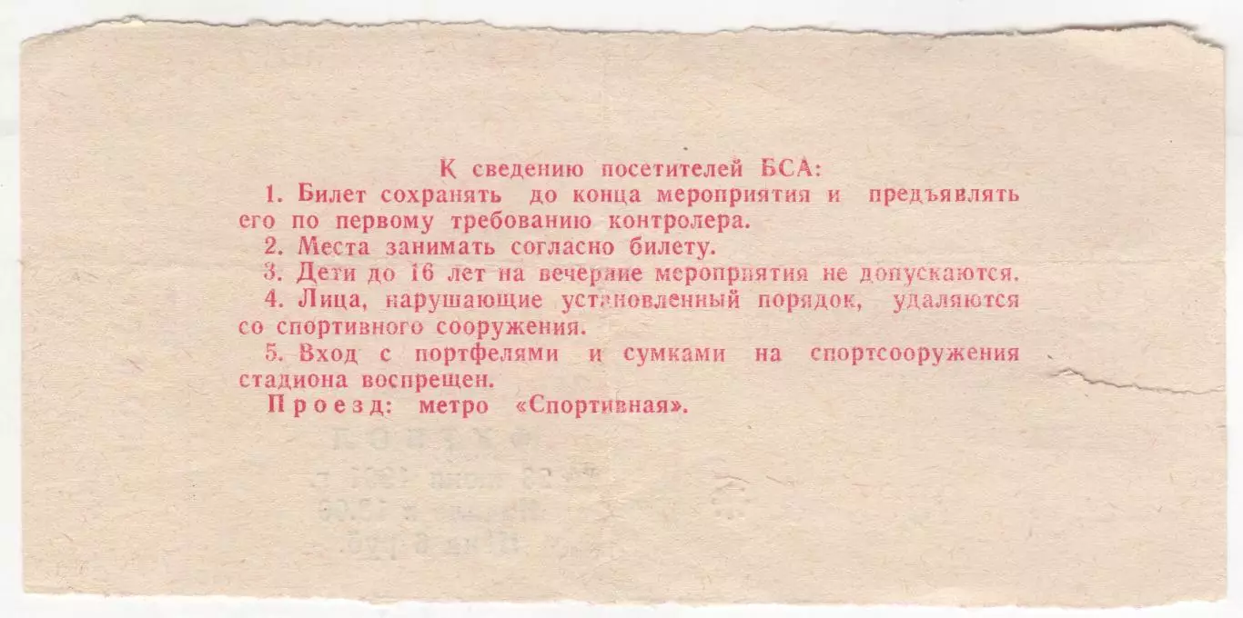 Билет матча Торпедо Москва - ЦСКА. 23 июня 1991 г. Центральный ст-н им. Ленина. 1