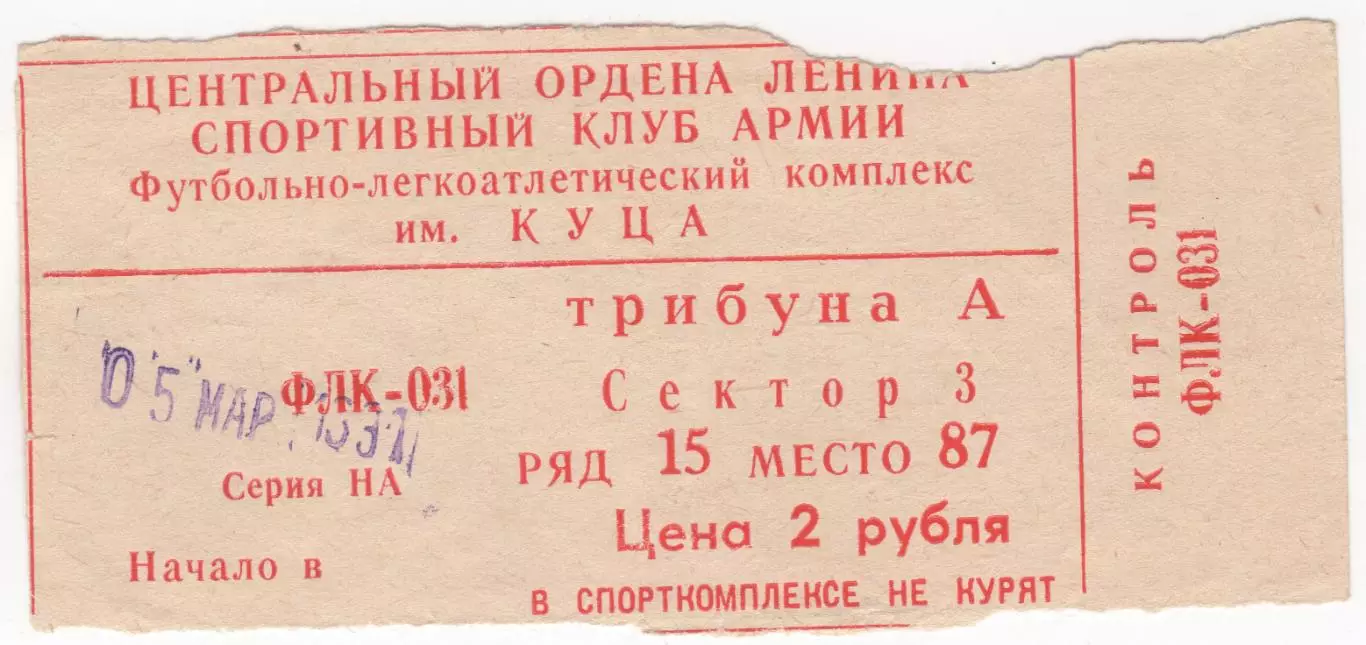 Билет матча ЦСКА - Динамо Минск. 5 марта 1991 г. Москва. ФЛК ЦСКА им. Куца.