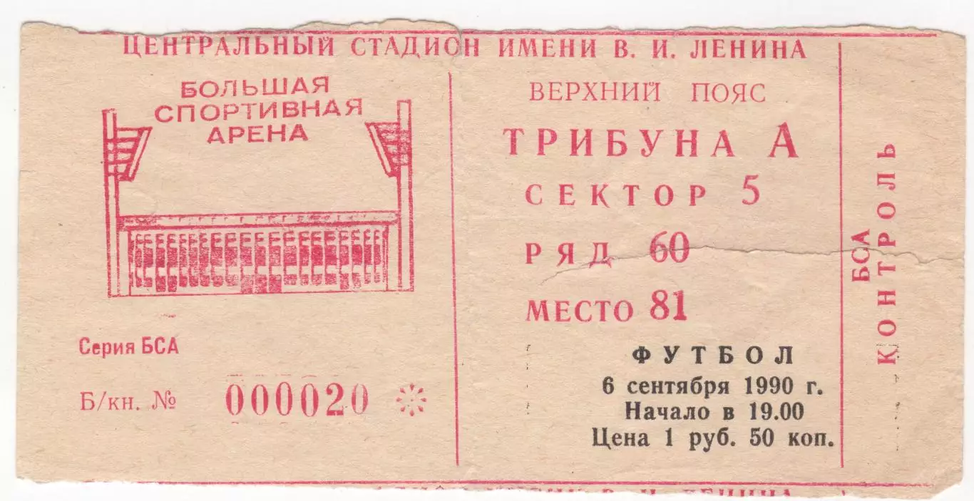 Билет матча ЦСКА - Ротор Волгоград. 6 сентября 1990 г. Москва. Центральный ст-н.