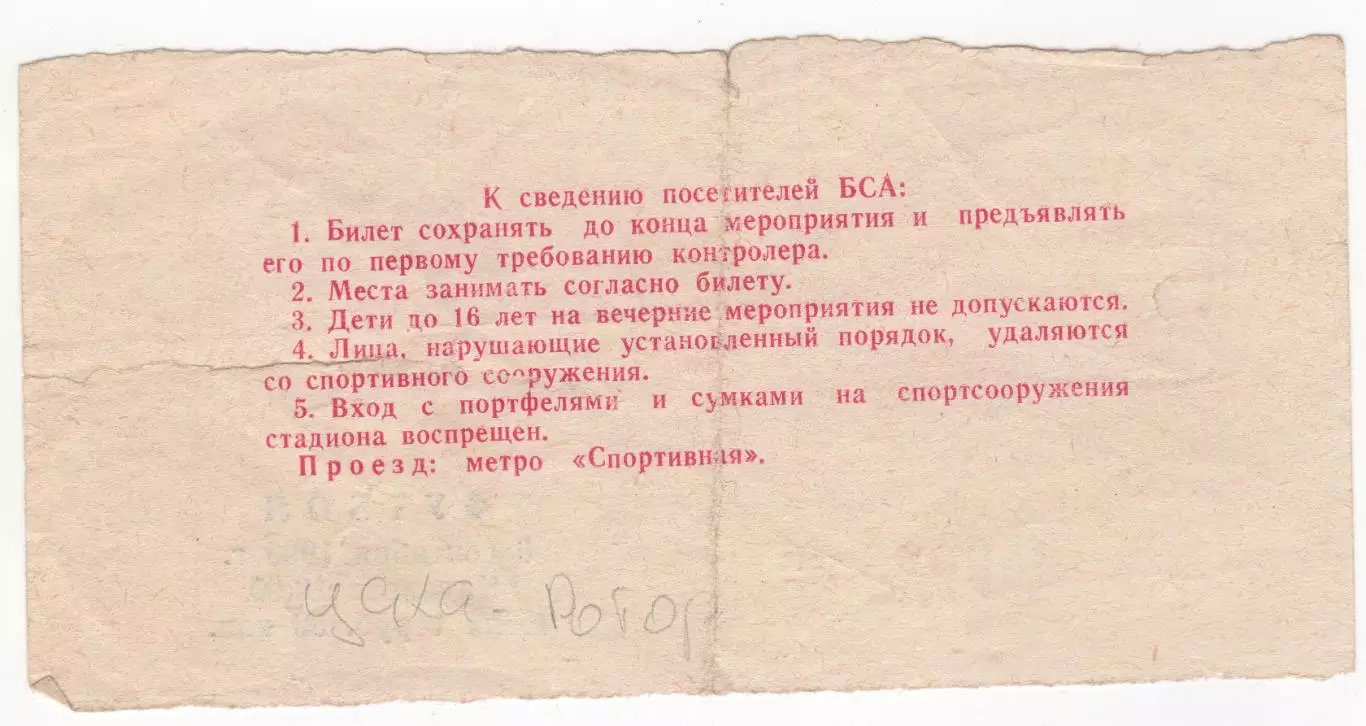 Билет матча ЦСКА - Ротор Волгоград. 6 сентября 1990 г. Москва. Центральный ст-н. 1