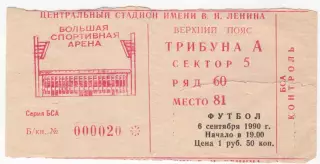 Билет матча ЦСКА - Ротор Волгоград. 6 сентября 1990 г. Москва. Центральный ст-н.