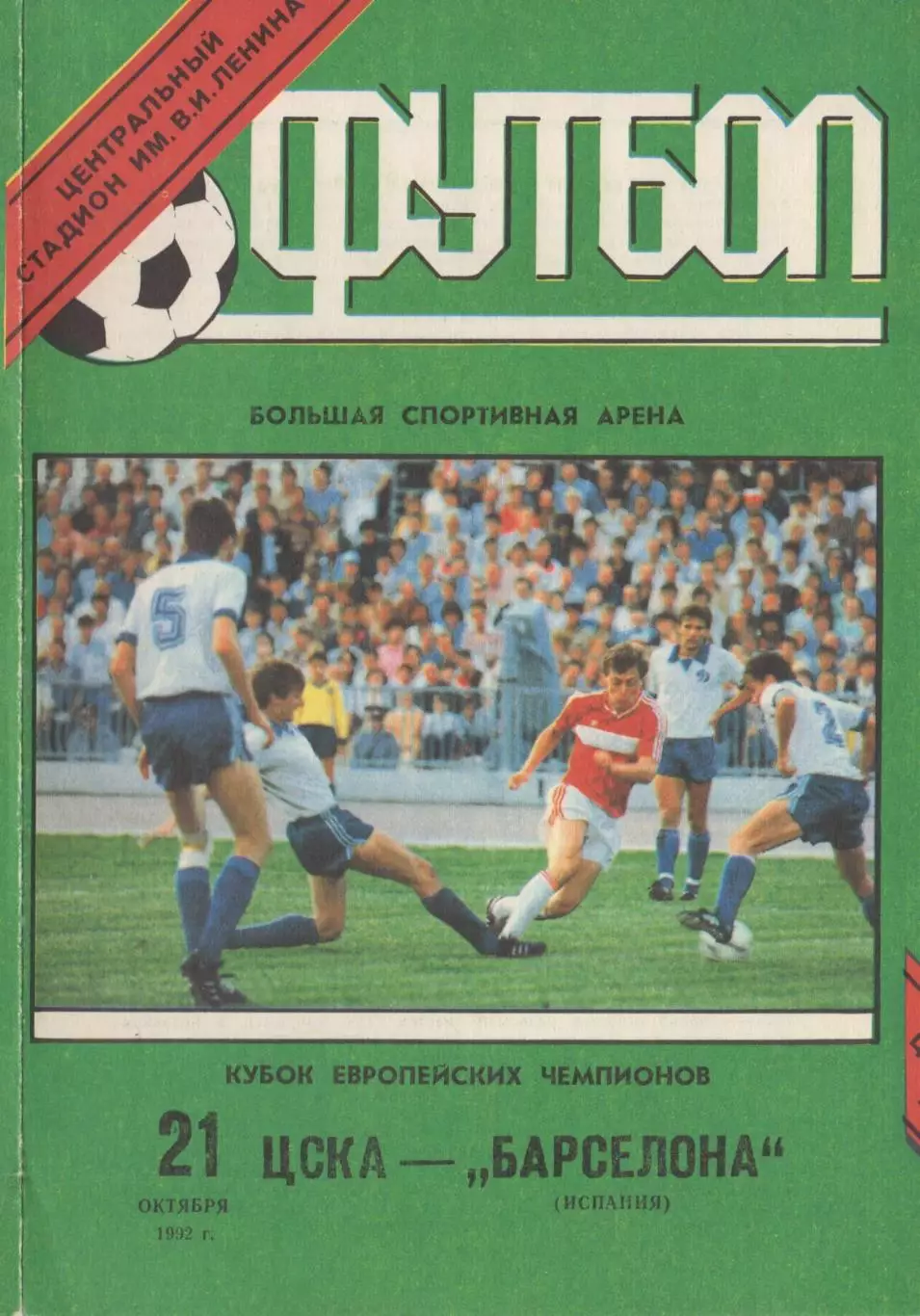 Программка матча ЦСКА - Барселона Испания. 21 октября 1992 г. Кубок УЕФА. Москва