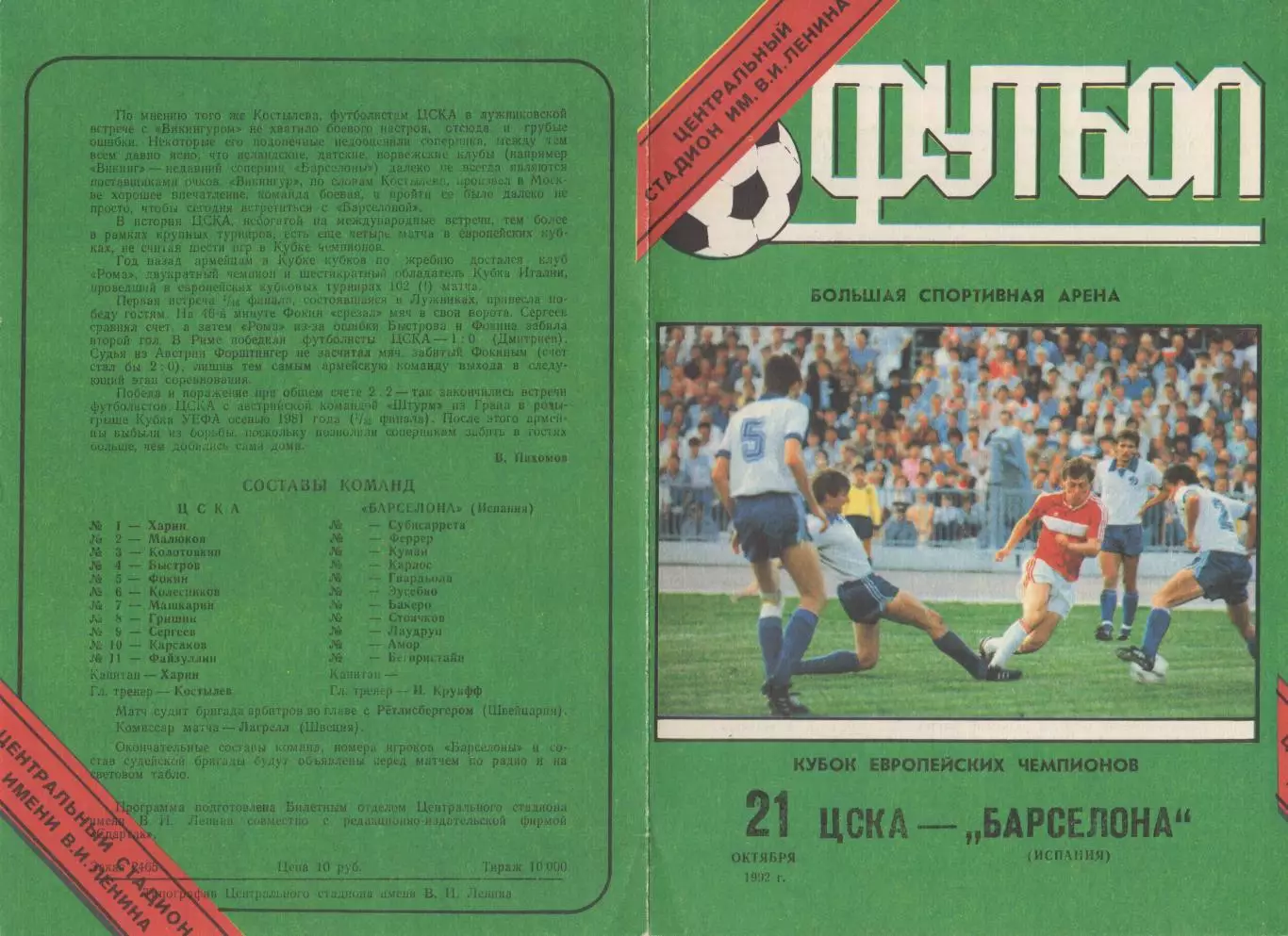 Программка матча ЦСКА - Барселона Испания. 21 октября 1992 г. Кубок УЕФА. Москва 1
