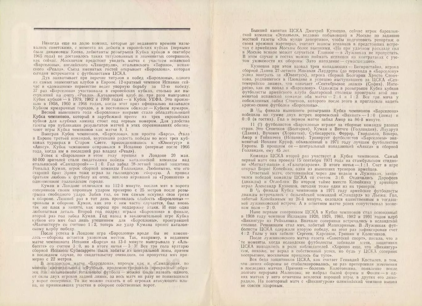 Программка матча ЦСКА - Барселона Испания. 21 октября 1992 г. Кубок УЕФА. Москва 2