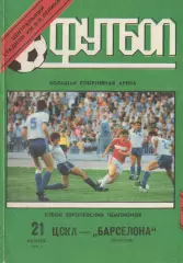 Программка матча ЦСКА - Барселона Испания. 21 октября 1992 г. Кубок УЕФА. Москва