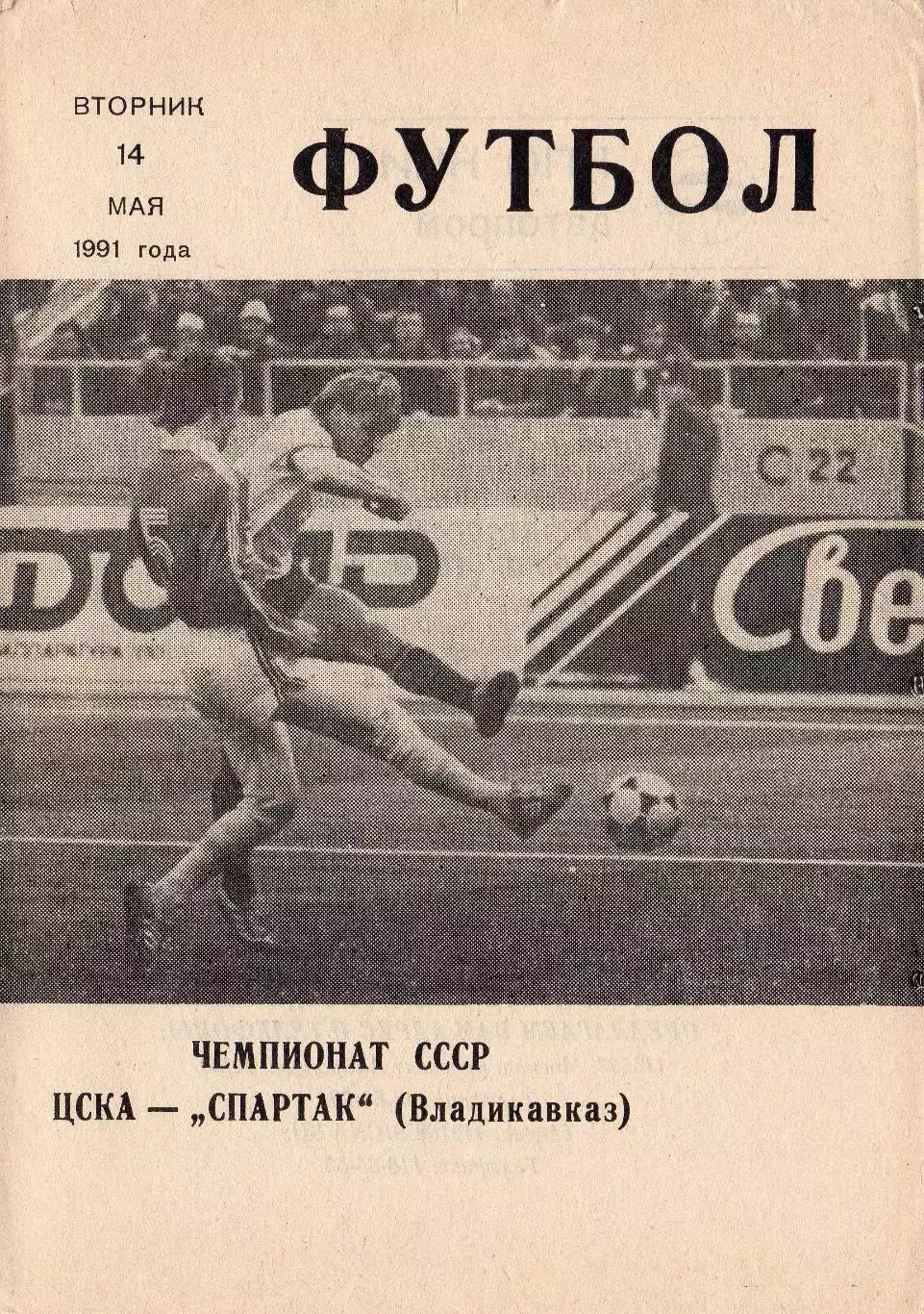 Программка матча ЦСКА - Спартак Владикавказ. 14 мая 1991 г. Чемпионат СССР.