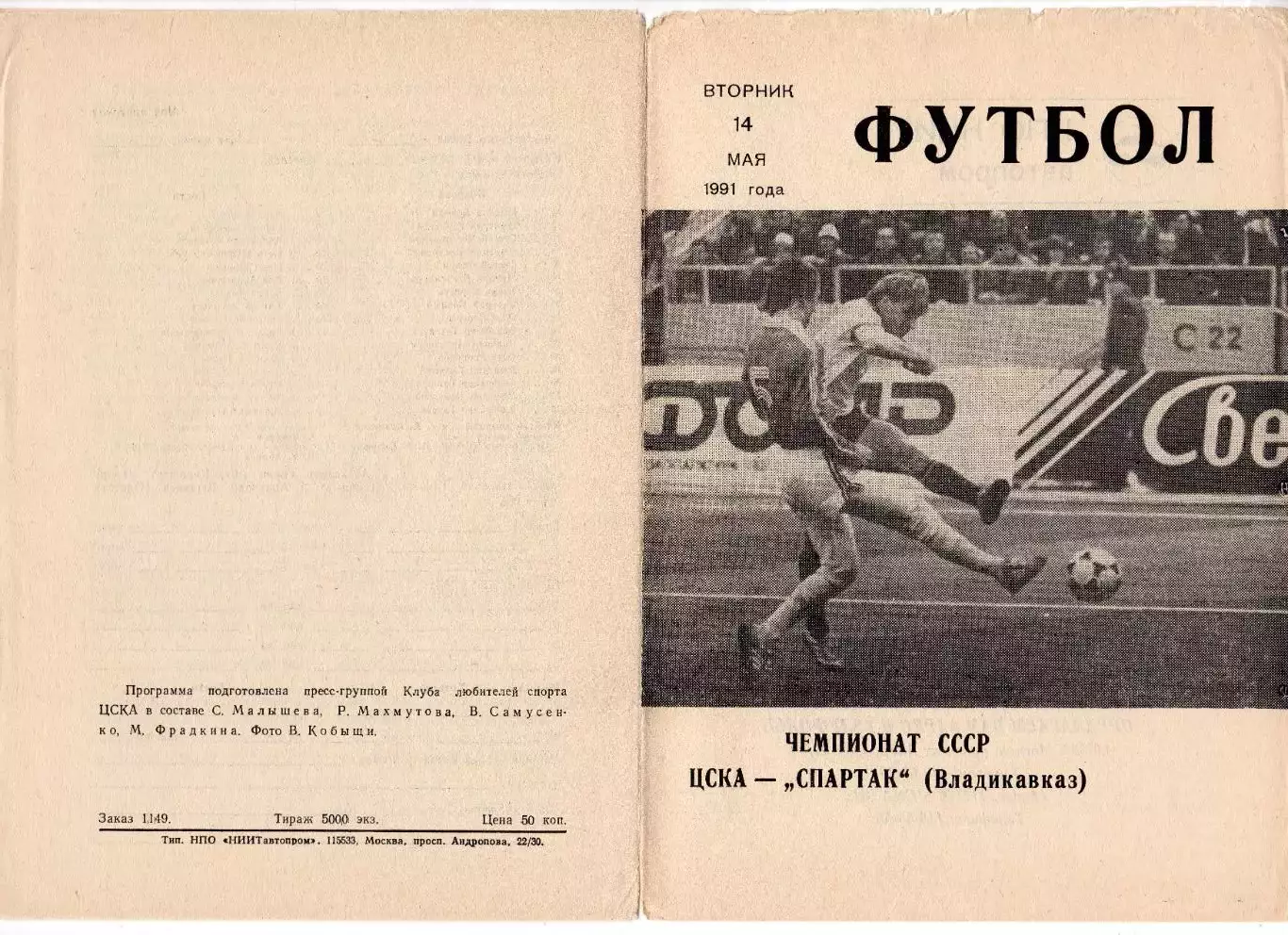 Программка матча ЦСКА - Спартак Владикавказ. 14 мая 1991 г. Чемпионат СССР. 1