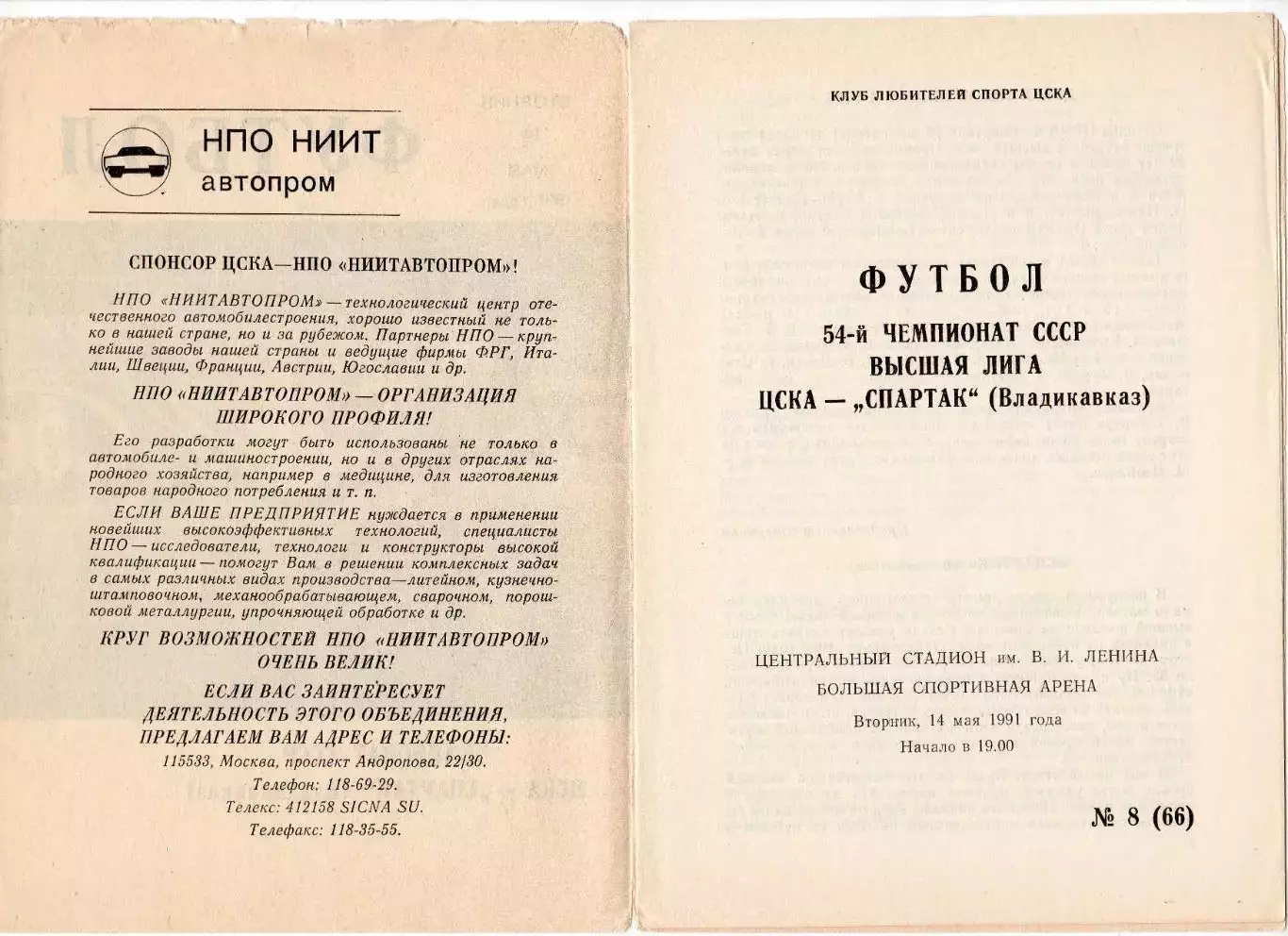 Программка матча ЦСКА - Спартак Владикавказ. 14 мая 1991 г. Чемпионат СССР. 2
