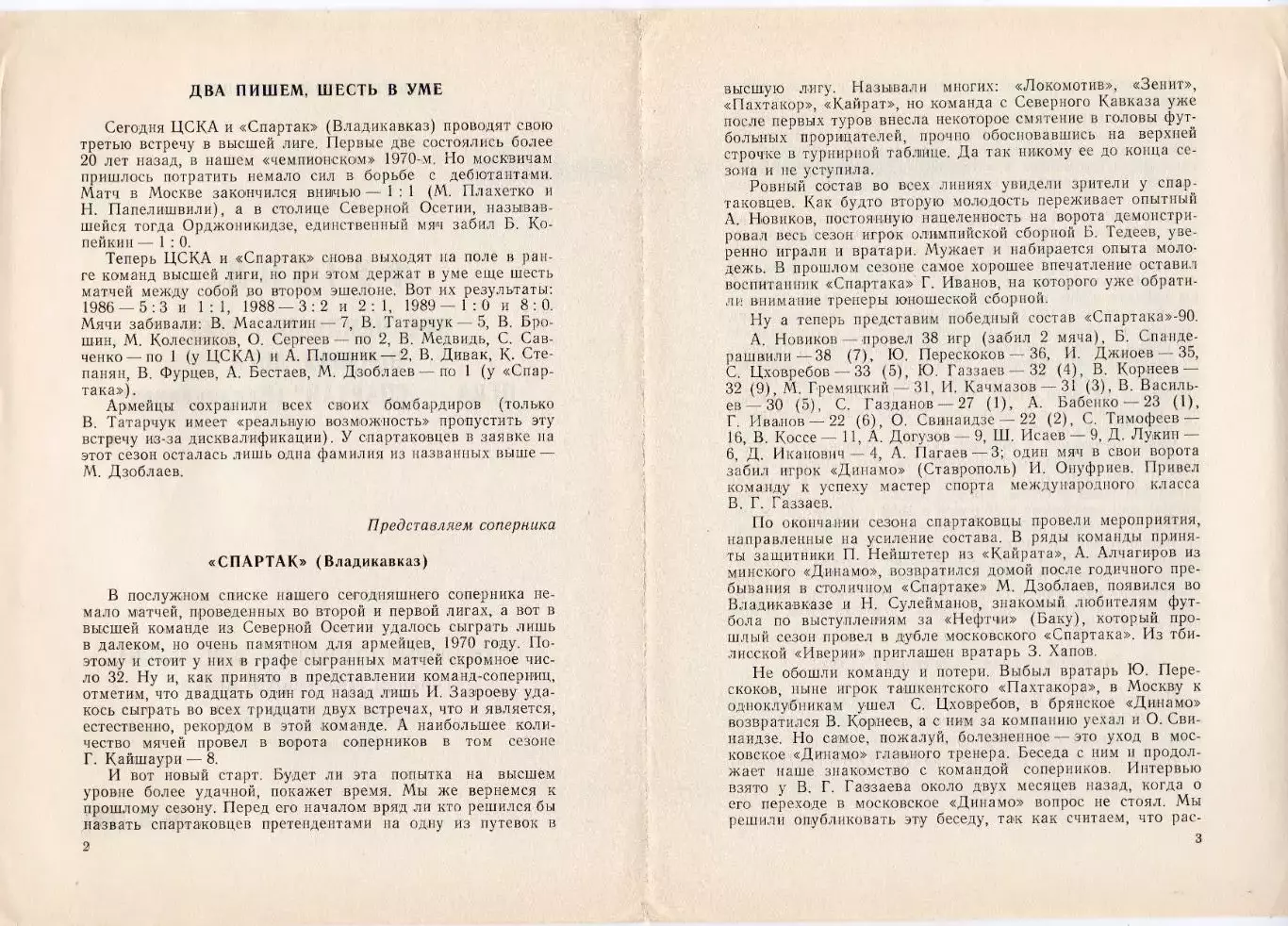 Программка матча ЦСКА - Спартак Владикавказ. 14 мая 1991 г. Чемпионат СССР. 3