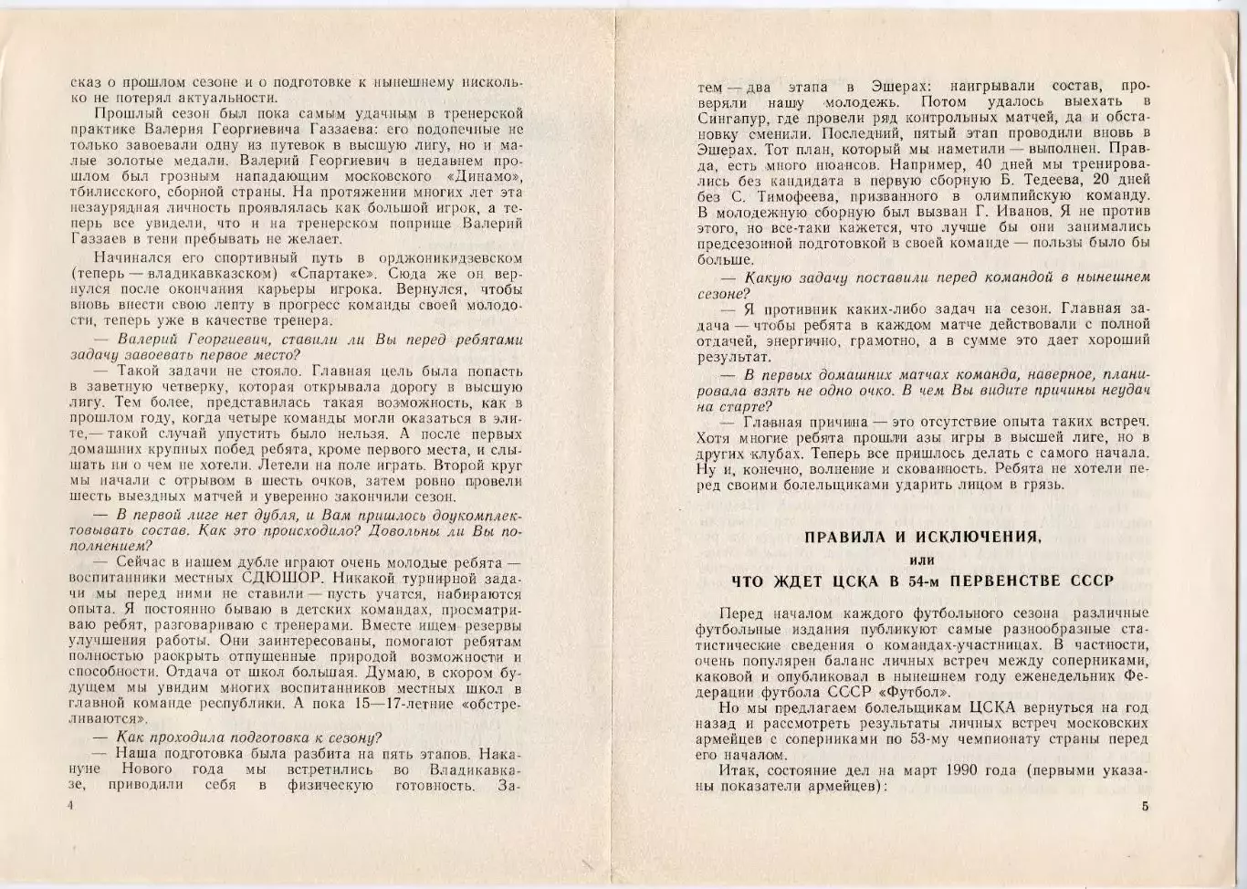 Программка матча ЦСКА - Спартак Владикавказ. 14 мая 1991 г. Чемпионат СССР. 4