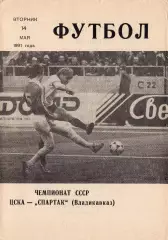 Программка матча ЦСКА - Спартак Владикавказ. 14 мая 1991 г. Чемпионат СССР.