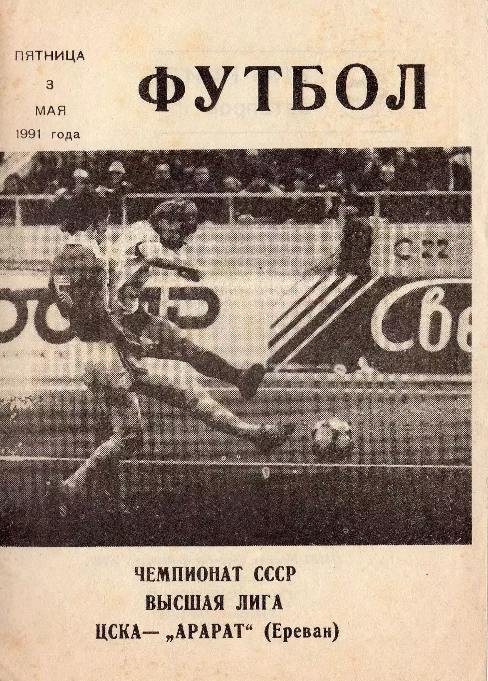 Программка матча ЦСКА - Арарат Ереван. 3 мая 1991 г. Чемпионат СССР. Москва.