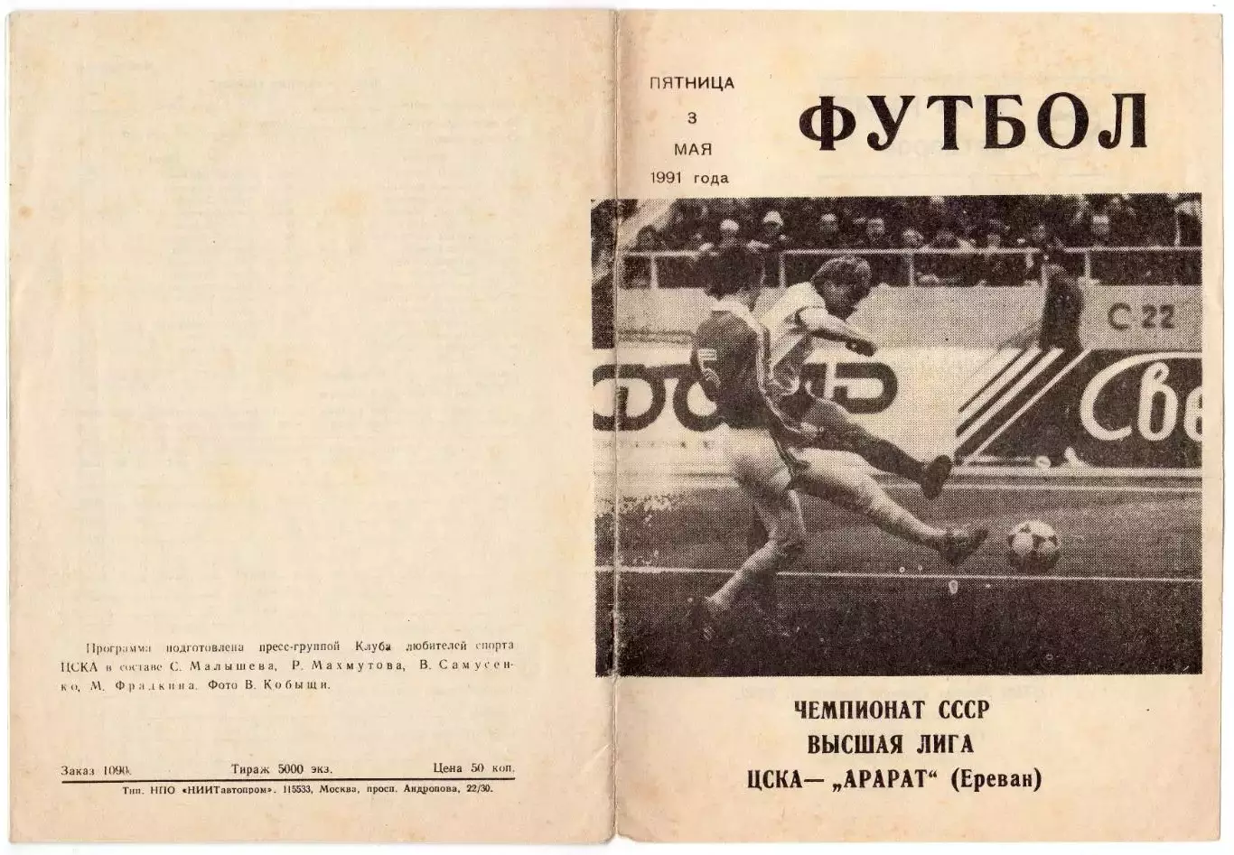 Программка матча ЦСКА - Арарат Ереван. 3 мая 1991 г. Чемпионат СССР. Москва. 1