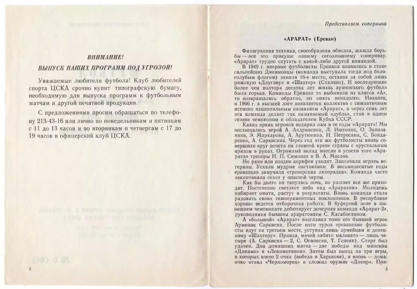 Программка матча ЦСКА - Арарат Ереван. 3 мая 1991 г. Чемпионат СССР. Москва. 3
