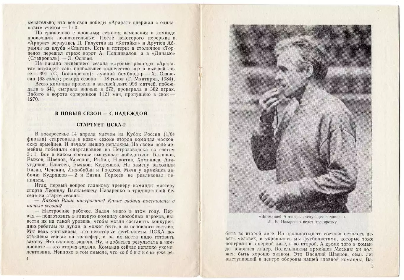 Программка матча ЦСКА - Арарат Ереван. 3 мая 1991 г. Чемпионат СССР. Москва. 4