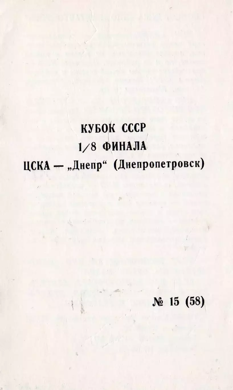 Программка матча ЦСКА - Днепр Днепропетровск. 11 ноября 1990 г. Кубок СССР.