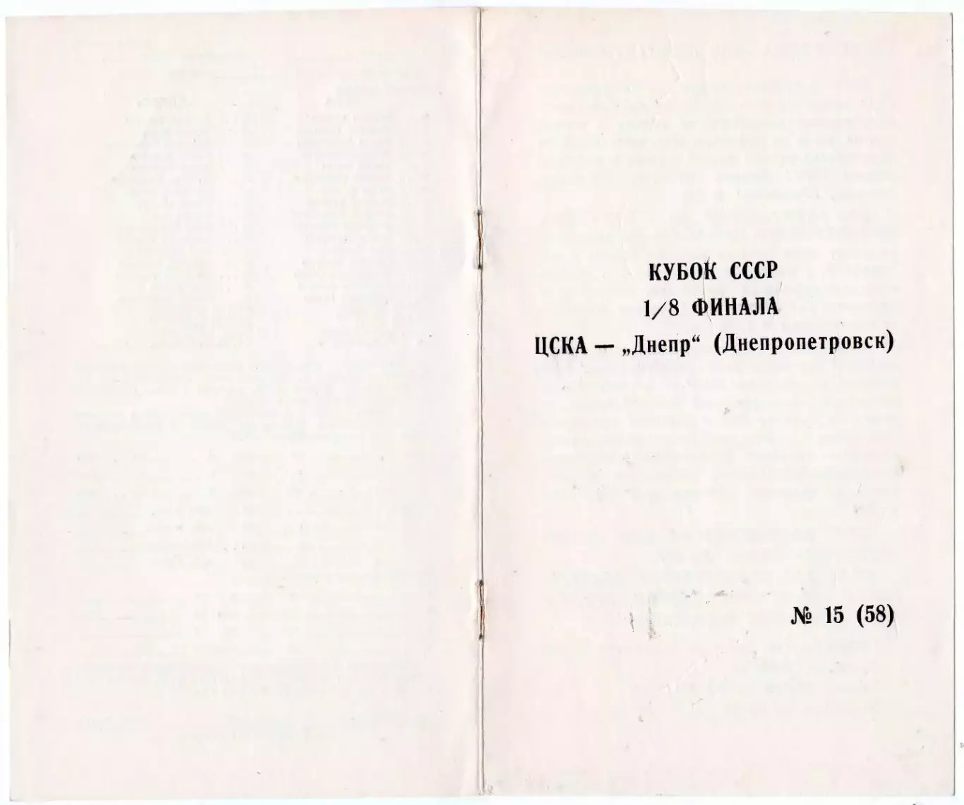Программка матча ЦСКА - Днепр Днепропетровск. 11 ноября 1990 г. Кубок СССР. 1
