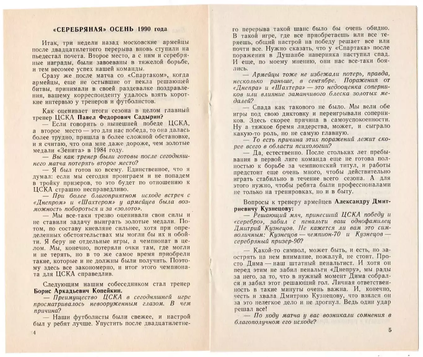Программка матча ЦСКА - Днепр Днепропетровск. 11 ноября 1990 г. Кубок СССР. 4