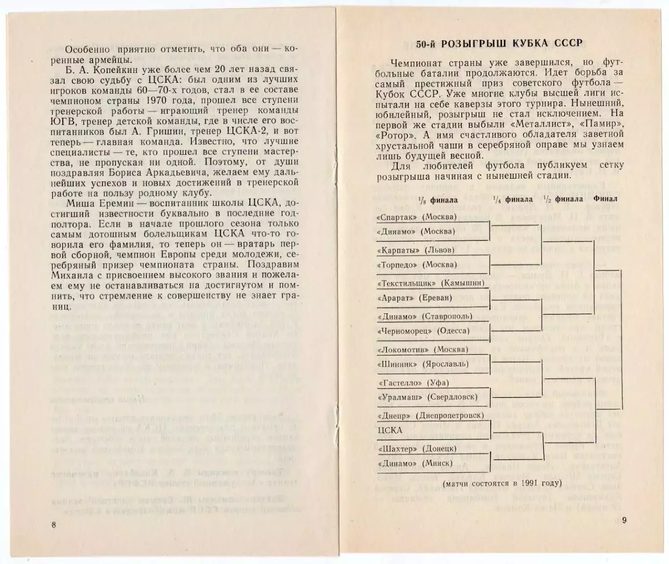 Программка матча ЦСКА - Днепр Днепропетровск. 11 ноября 1990 г. Кубок СССР. 6