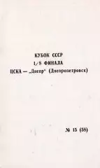 Программка матча ЦСКА - Днепр Днепропетровск. 11 ноября 1990 г. Кубок СССР.