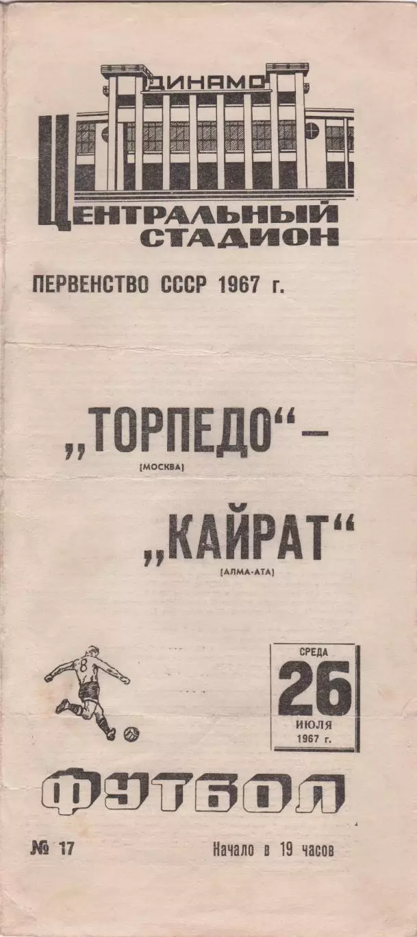 Программка матча Торпедо Москва - Кайрат Алма-Ата. 26 июля 1967 г. Москва