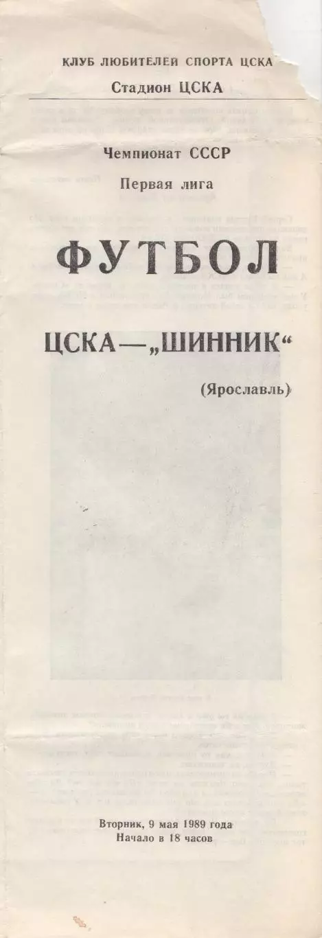 Программка матча ЦСКА - Шинник Ярославль. 9 мая 1989 г. Чемпионат СССР. Москва.