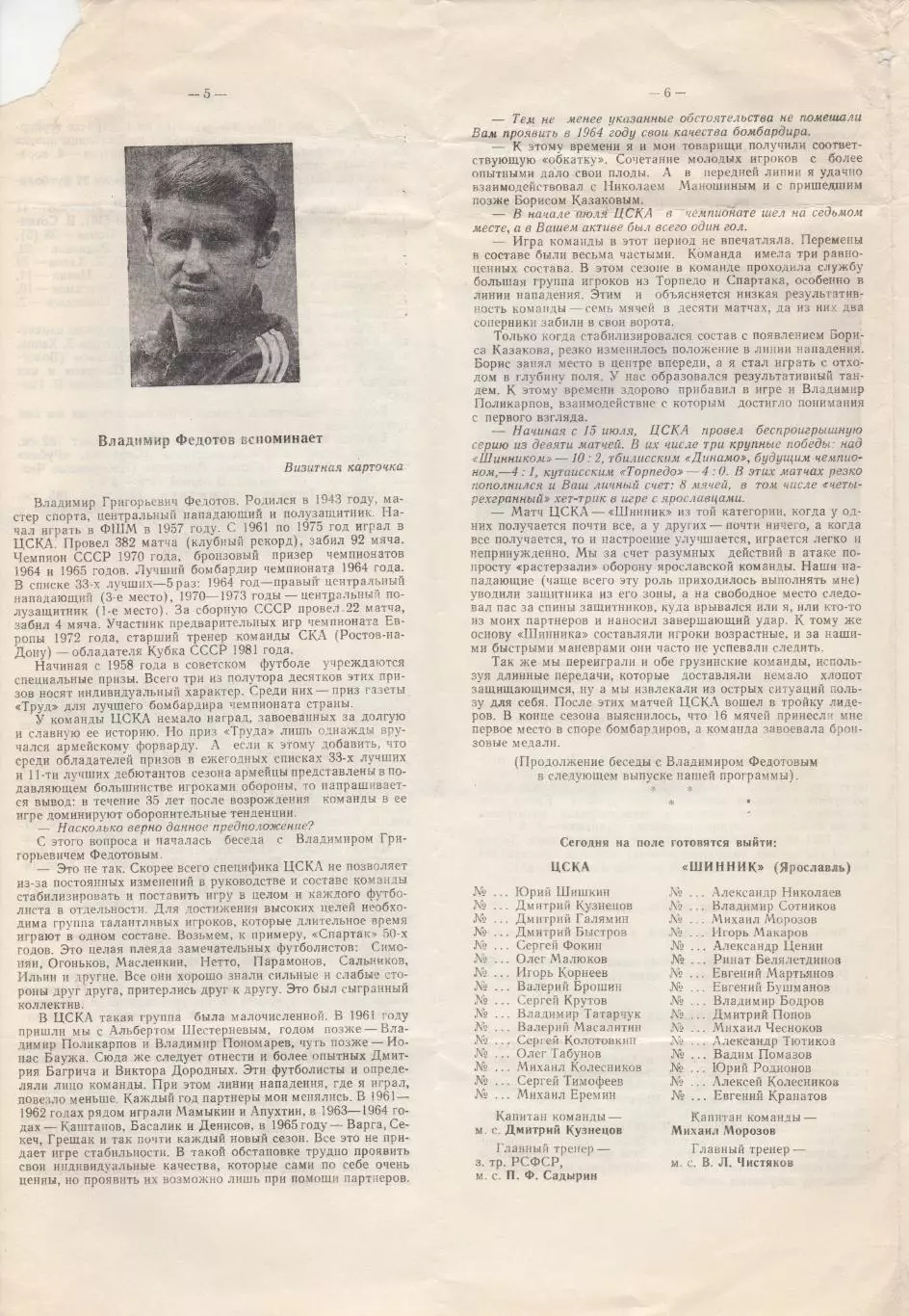 Программка матча ЦСКА - Шинник Ярославль. 9 мая 1989 г. Чемпионат СССР. Москва. 4