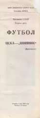 Программка матча ЦСКА - Шинник Ярославль. 9 мая 1989 г. Чемпионат СССР. Москва.