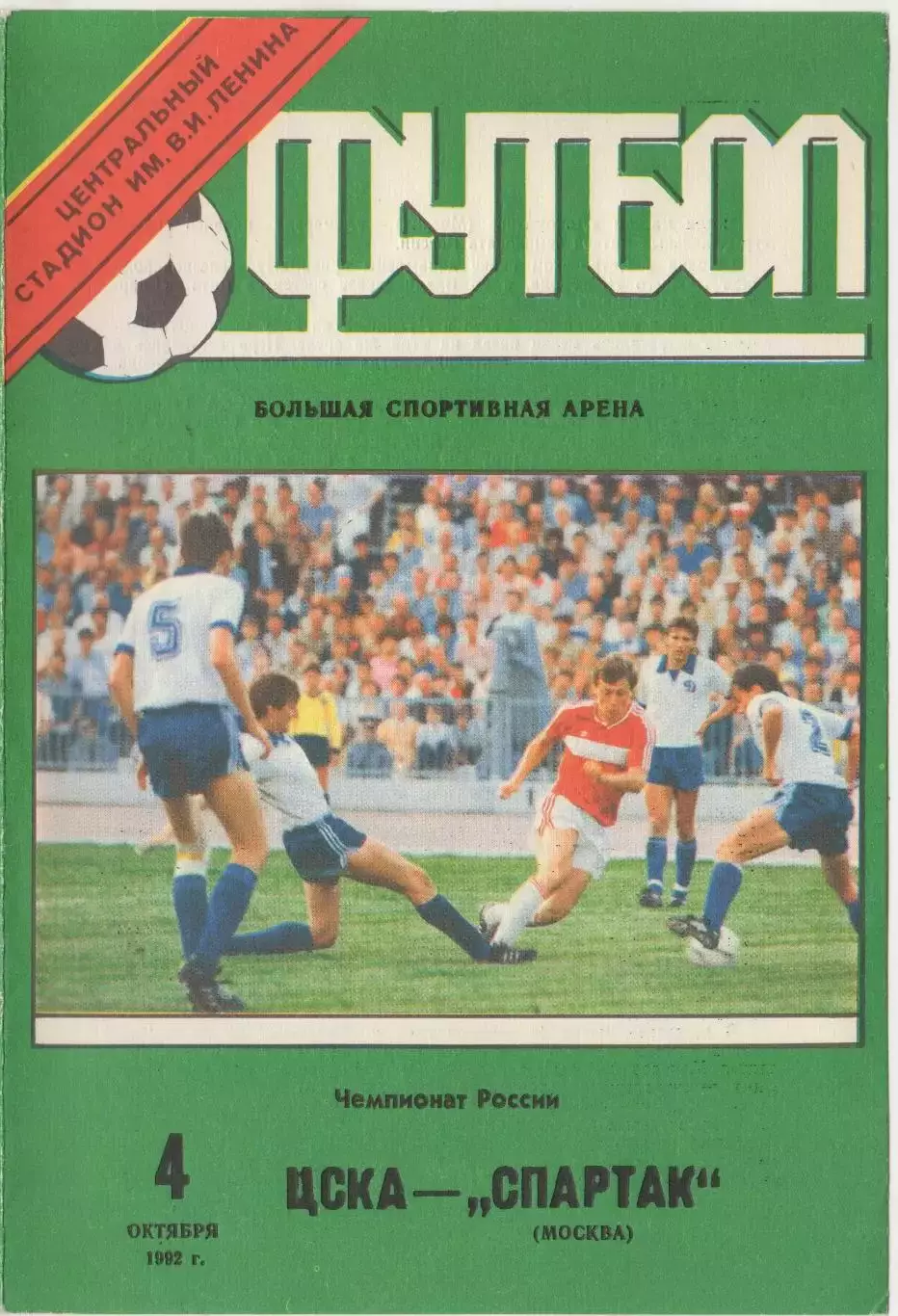 Программка матча ЦСКА - Спартак Москва. 4 октября 1992 года. Чемпионат России.