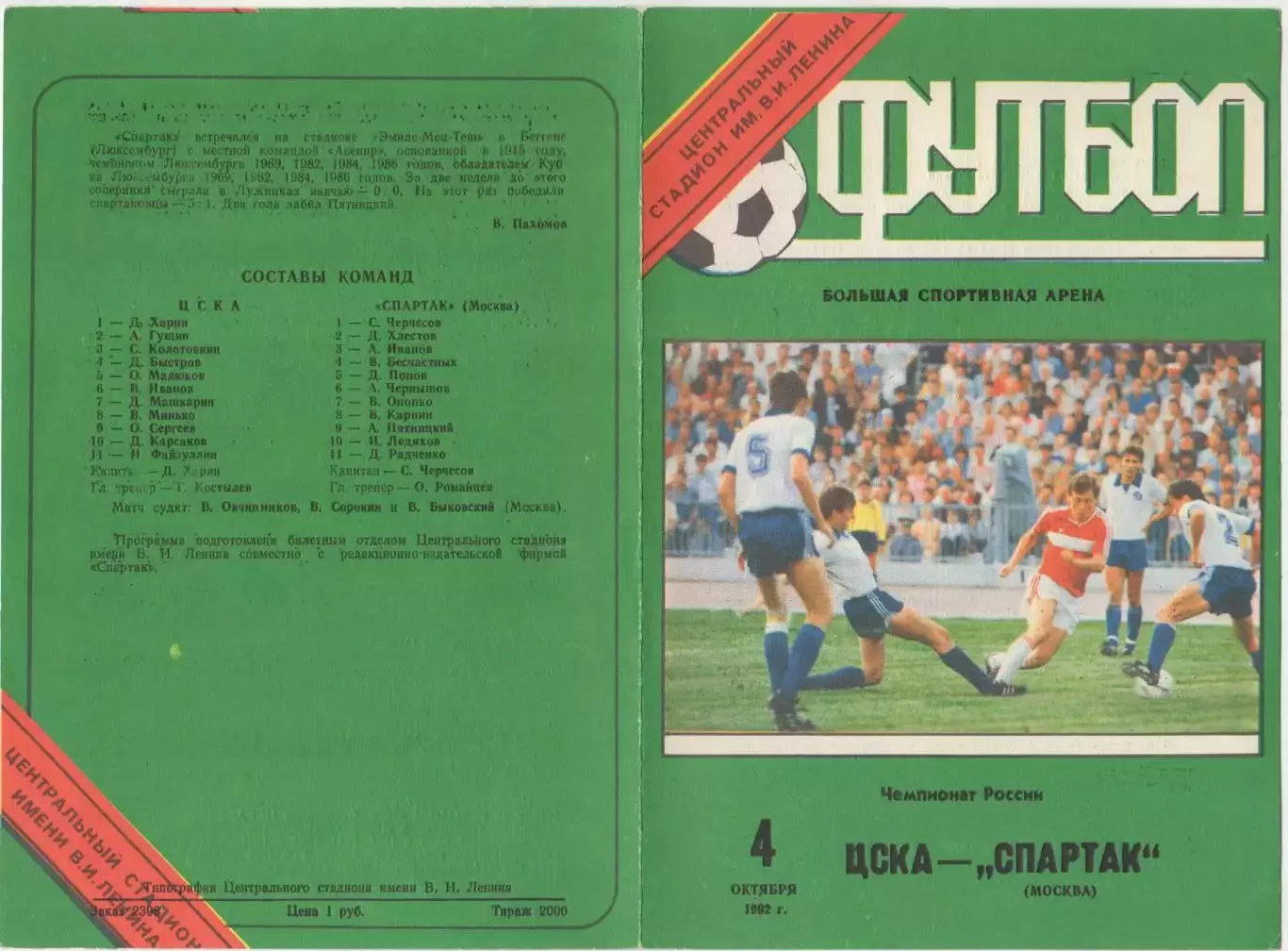 Программка матча ЦСКА - Спартак Москва. 4 октября 1992 года. Чемпионат России. 1