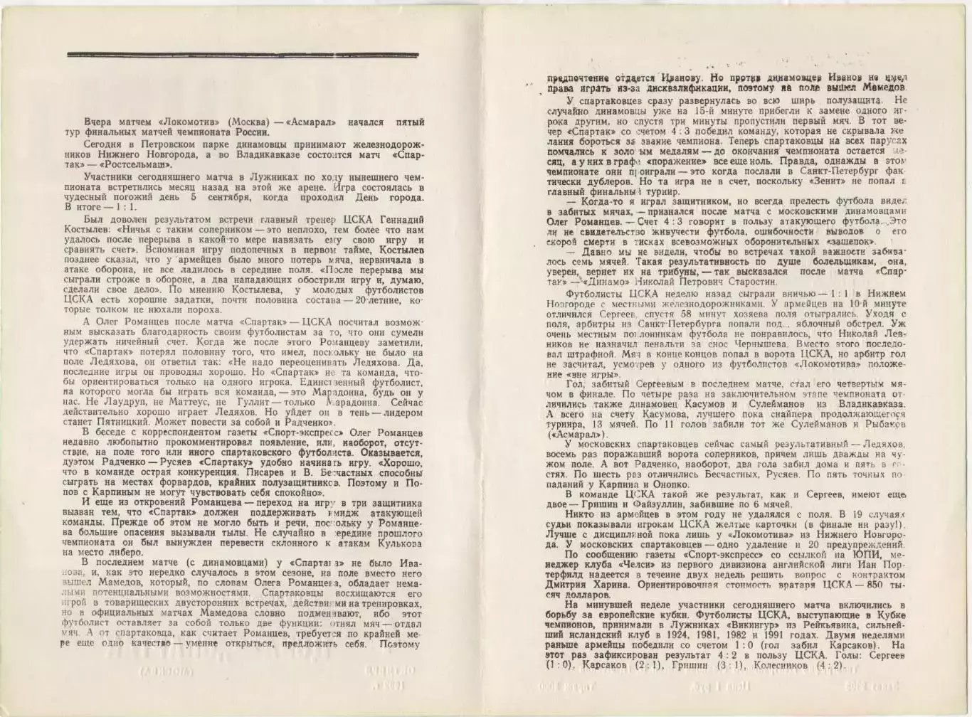 Программка матча ЦСКА - Спартак Москва. 4 октября 1992 года. Чемпионат России. 2