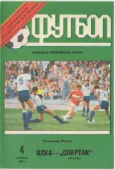 Программка матча ЦСКА - Спартак Москва. 4 октября 1992 года. Чемпионат России.