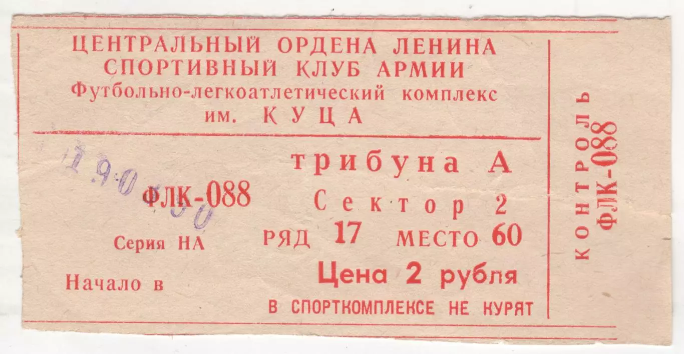 Билет матча ЦСКА - Крылья Советов Куйбышев. 19 марта 1990 г. Москва. ФЛК ЦСКА